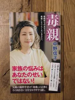 毒親 中野信子 ポプラ社 860円
