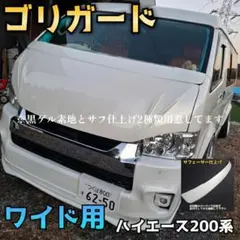 【ゴリガード】ワイド用ハイエース200系用ワイパーガード黒ゲルorサフ仕上げ