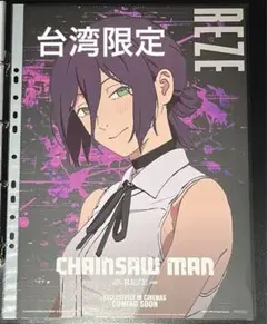 台湾 限定 レゼ チェンソーマン 特典 A3 ポスター 非売品　日本未発売
