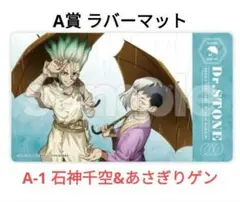Dr.STONE スクラッチ A賞 ラバーマット 石神千空&あさぎりゲン