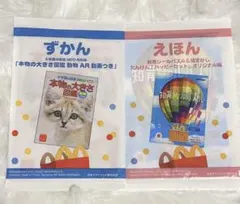 マクドナルド　ハッピーセット　絵本　図鑑　2冊セット