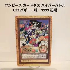 初期絶版 ワンピース ハイパーバトル カードダス C59 バギーの三下