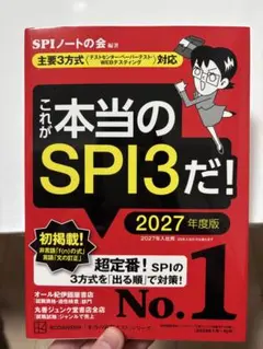 これが本当のSPI3だ！ 2027年度版