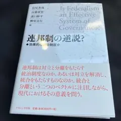 連邦制の逆説? 効果的な統治制度か　ナカニシヤ出版