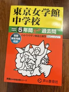 2026年最新】東京女学館の人気アイテム - メルカリ
