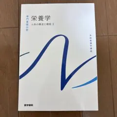 系統看護学講座　専門基礎分野　人体の構造と機能[3] 栄養学