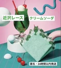 【近沢レース 】 タオルハンカチ 　クリームソーダ