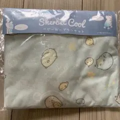 すみっこぐらし　ベビーカークールブランケット