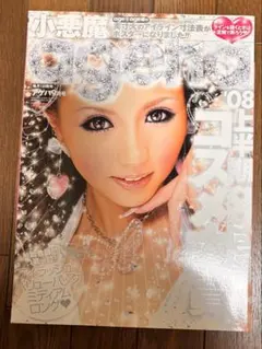 小悪魔ageha 2008年　9月号