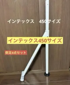 INTEX インテックス　450 パーツ　側足4点セットのサムネイル