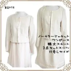 新品RyuRyu セレモニースーツ3点セット 11号Lサイズ