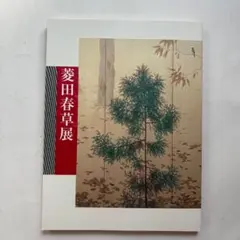 2025年最新】菱田春草 図録の人気アイテム - メルカリ