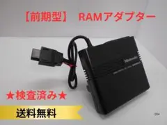 ★ディスクシステム用 RAMアダプタ【前期型】【検査済み】
