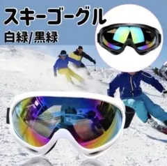 【白緑】ゴーグル　スキーゴーグル　スノボー　スキー　ウィンタースポーツ　紫外線