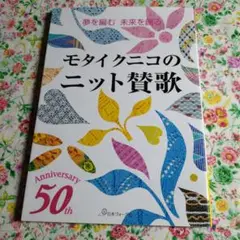 2018年 夢を編む未来を創る モタイクニコのニット賛歌
