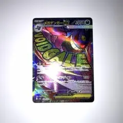 メガゲンガーex ma