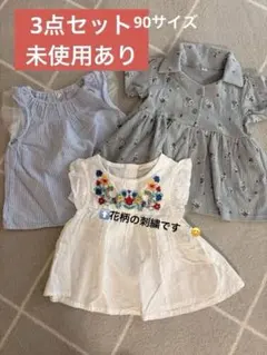 【未使用あり】チュニック 子ども服 女の子 90 まとめ売り 3点セット