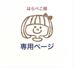 はらぺこ様　専用ページです