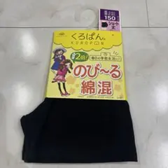 【新品】靴下の岡本 okamoto くろぱん ショート丈 150