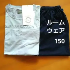 SEASON REASON ルームウェア 上下セット ・150・新品未使用のサムネイル