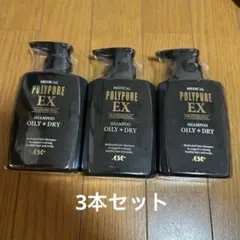 ポリピュア EX シャンプー 3本セットのサムネイル