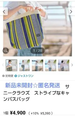 【3091円引き！】サニークラウズ ストライプなキャンバスバッグ《新品未開封》のサムネイル