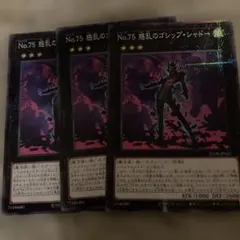 遊戯王　25DB　惑乱のゴシップ・シャドー　3枚セット　ノーパラ