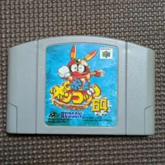 【動作確認済】ニンテンドー64ソフト ロボットポンコッツ64 七つの海のカラメル