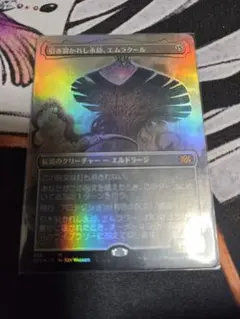 MTG 再誕世界、エムラクール MH3 ボーダーレス 日本語版FOIL - メルカリ