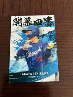 カルビー プロ野球チップス 石川昂弥 中日ドラゴンズ
