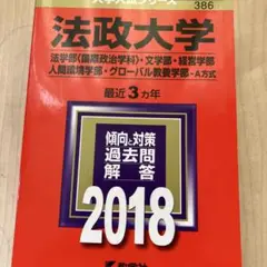 法政大学 2018年度入試問題集