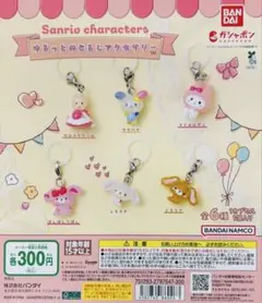 ガチャ　サンリオキャラクターズ　ゆるっとめじるしアクセサリー　全6種コンプリート