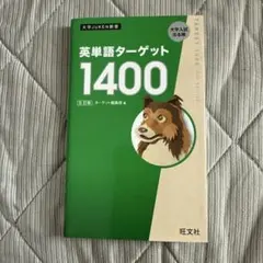 英単語ターゲット1400 旺文社 - メルカリ