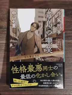 作家刑事毒島の嘲笑