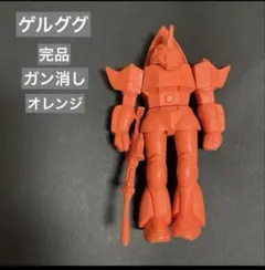 ゲルググ　組立　オレンジ　機動戦士ガンダム　GUNDAM　ガン消し　昭和レトロ