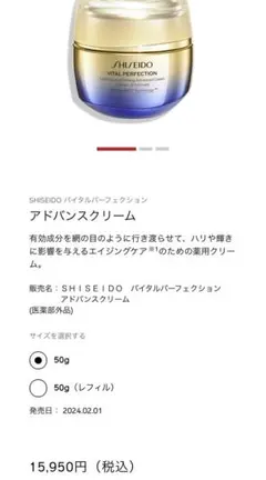 新品未使用SHISEIDO バイタルパーフェクション アドバンスクリーム15gのサムネイル