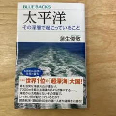 太平洋 その深層で起こっていること