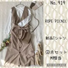 #919 美品　M②点セット コーデ売り　前後2wayジャンスカで春コーデ