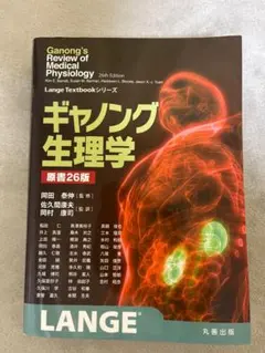 書込・裁断なし】ギャノング生理学 原書26版 令和4年2月25日発行