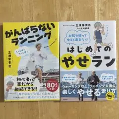 三津家貴也　はじめてのやせラン　がんばらないランニング　2冊セットのサムネイル