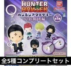 ⑥ HUNTER×HUNTERめじるしアクセサリー 全5種 コンプリート幻影旅団