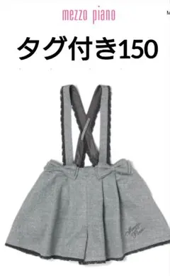 タグ付きmezzo piano サスペンダーつきタックキュロット150cm