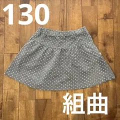 組曲　　スカート 130