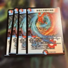 4枚　氷柱と炎弧の決断 ノーマル　1L パーフェクトコールドフレイム