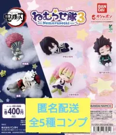 鬼滅の刃 ねむらせ隊 第 3 弾 全5種 コンプ セット