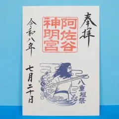 沼袋氷川神社 御朱印【冬季限定/スサノオ】冨岡義勇 誕生日「鮭大根