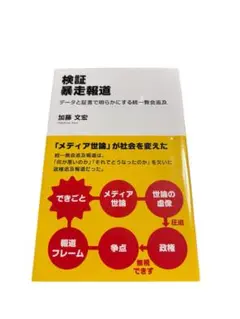 検証暴走報道