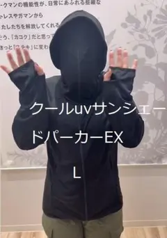 ワークマン　クールUVサンシェードパーカーEX ブラック　Lサイズ