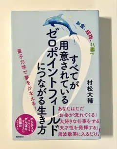 すべてが用意されているゼロポイントフィールド