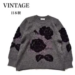 ヴィンテージ 3D ローズ刺繍 ニット 日本製 薔薇 レトロ 古着 グレー